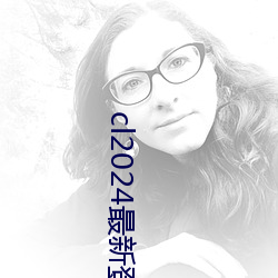 cl2024最新登陆