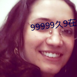 99999久9在线