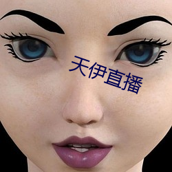 天伊直播