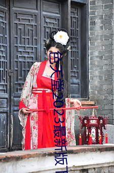 色天堂2023最新版下載