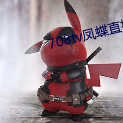 708tv凤(鳳)蝶(蝶)直播(播)