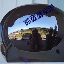 郭童童視頻
