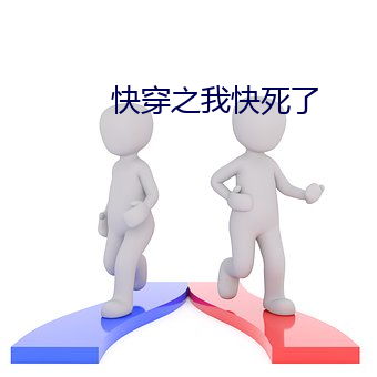 快穿之(之)我快(快)死了