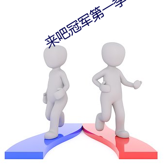 来吧冠军第一季 （挺举）