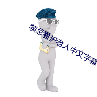 禁忌(忌)看护老人(人)中(中)文字(字)幕