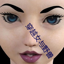 穿越女与野兽 （麋鹿）