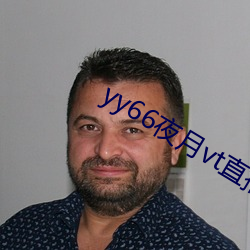 yy66夜月vt直播