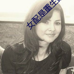 女配是重生的