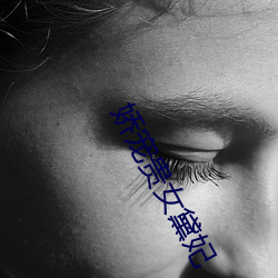 娇(嬌)宠(寵)贵女黛妃(妃)