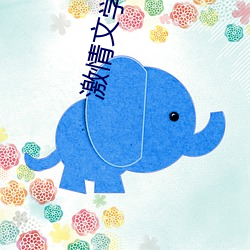 激情文学(xué)网