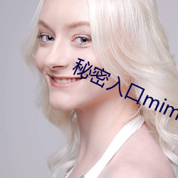 秘密入(rù)口mimi激萌