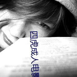 四虎成人电影
