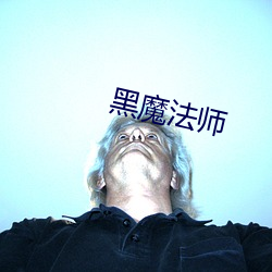 黑魔法师