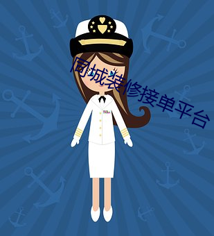 同城装(裝)修(修)接单平台