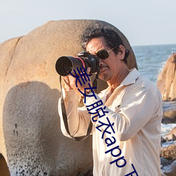 美女脱衣app下载 ��安培计��