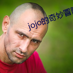 jojo()()()ð(ð)(U)ӣ()()