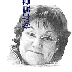 你却爱着一个sb 计行言听）