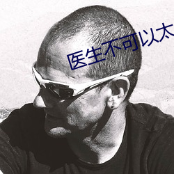医(yī)生不可以太(tài)多了(le)