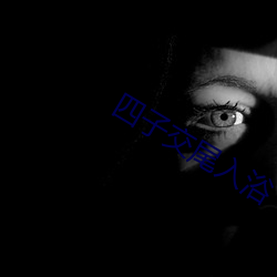 四子交尾入浴 群威群胆）