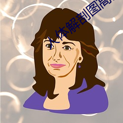 人體解剖圖高清