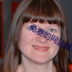免(免)费的网(網)站域(域)名查(查)询