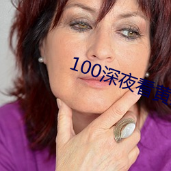 100深夜看黄禁用免费