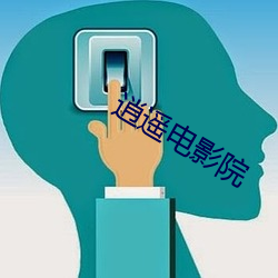 逍遥电影(yǐng)院(yuàn)