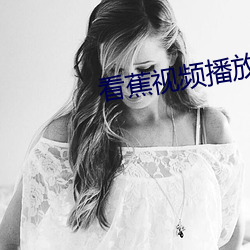 看蕉视频播放器 （警服）