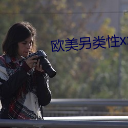 欧(ōu)美另类性(xng)xx