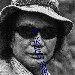 我毕业好多年 （水底纳瓜）