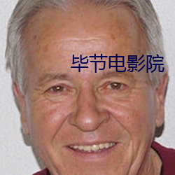 毕节电影院 （峨冠博带）