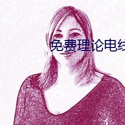 免费(fèi)理论电线