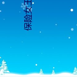 保(bǎo)险女王和她的(de)商业秘密(mì)中