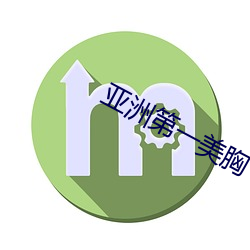 亚洲第一美胸