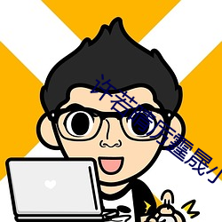 许若晴厉霆晟小说全文免费阅读
