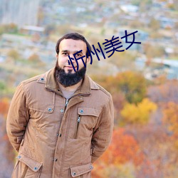 忻州美(měi)女(nǚ)