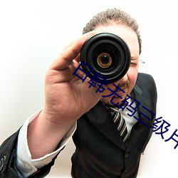 日韩无码三级片 （前站）