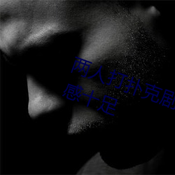 两人打扑克剧烈运动又疼又叫体验感十足 （动画片）