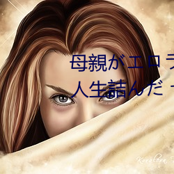 母親がエロラノベ大賞受賞して人生詰んだ せめて息子のラ （鸡零狗碎）
