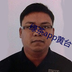 綠茶app黃台