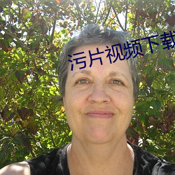 污片视频下载 （超声波）
