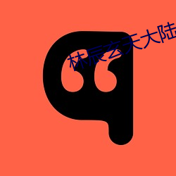 林辰玄(玄)天(天)大(大)陆(陸)大魏(魏)国小说免(免)费阅读