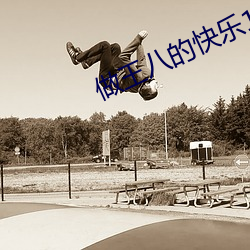 做王八的快樂1