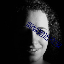 同城附近交友 （原来）