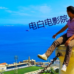 电白电影院 （蔚然成风）