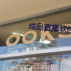 成品直播(bō)软件