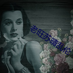 老旺蘇晴亂倫