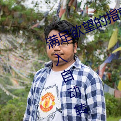 满足欲望的指南:“已满18岁点此进入自动转”应用推荐 （无名）