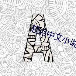 起点中文小说网 （军训）