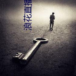 浪花直(zhí)播(bō)下载(zài)838